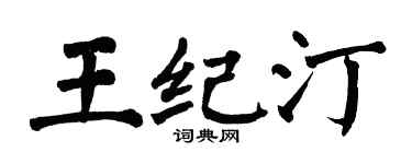 翁闓運王紀汀楷書個性簽名怎么寫