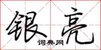 荊霄鵬銀亮行書怎么寫