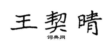 袁強王契晴楷書個性簽名怎么寫