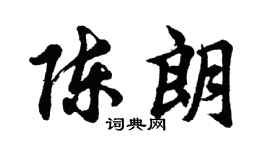 胡問遂陳朗行書個性簽名怎么寫