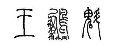 陳墨王鵬魁篆書個性簽名怎么寫