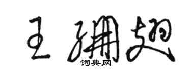 駱恆光王繃翅草書個性簽名怎么寫