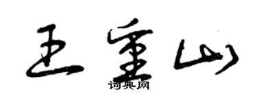 曾慶福王重山草書個性簽名怎么寫