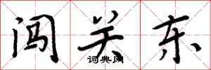 周炳元闖關東楷書怎么寫