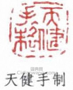 賀天健的篆刻印章天健手制