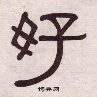 千字文中黃葆戉的寫法