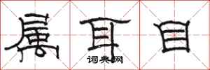 駱恆光屬耳目隸書怎么寫