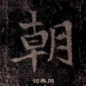 寫的司馬昞墓志銘