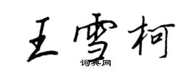 王正良王雪柯行書個性簽名怎么寫