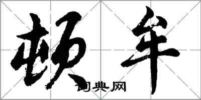 胡問遂頓牟行書怎么寫