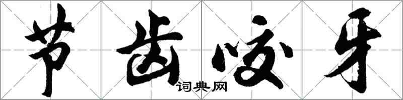 胡問遂節齒咬牙行書怎么寫