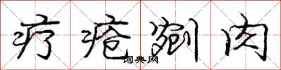 龐中華療瘡剜肉行書怎么寫