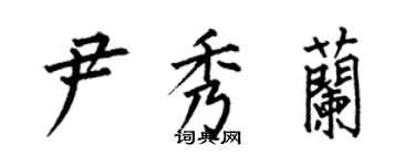 何伯昌尹秀蘭楷書個性簽名怎么寫