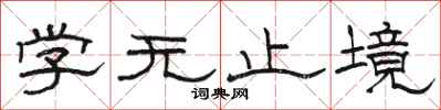 駱恆光學無止境隸書怎么寫