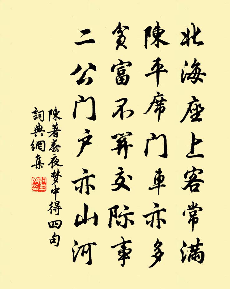 陳著春夜夢中得四句書法作品欣賞