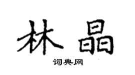 袁強林晶楷書個性簽名怎么寫