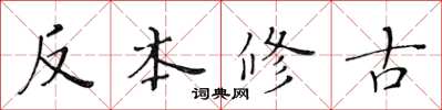 黃華生反本修古楷書怎么寫