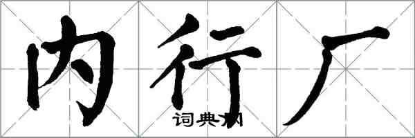 翁闓運內行廠楷書怎么寫