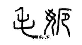 曾慶福毛娜篆書個性簽名怎么寫