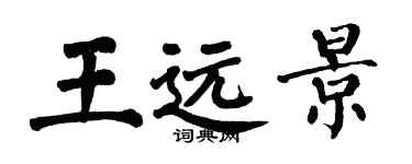 翁闓運王遠景楷書個性簽名怎么寫