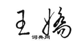 駱恆光王嬌草書個性簽名怎么寫