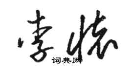駱恆光李懷草書個性簽名怎么寫