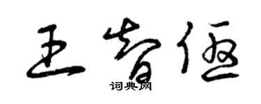 曾慶福王智優草書個性簽名怎么寫