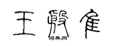 陳聲遠王殷佳篆書個性簽名怎么寫