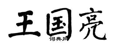 翁闓運王國亮楷書個性簽名怎么寫