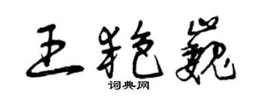 曾慶福王艷巍草書個性簽名怎么寫