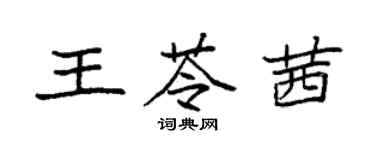 袁強王苓茜楷書個性簽名怎么寫