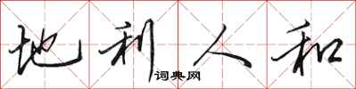 田英章地利人和行書怎么寫
