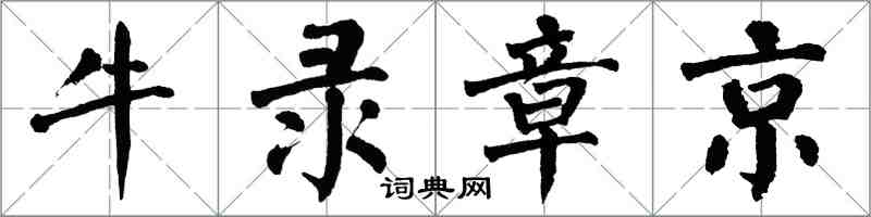 翁闓運牛錄章京楷書怎么寫