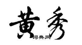 胡問遂黃秀行書個性簽名怎么寫