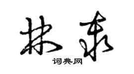 曾慶福林秦草書個性簽名怎么寫