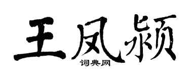 翁闓運王鳳潁楷書個性簽名怎么寫