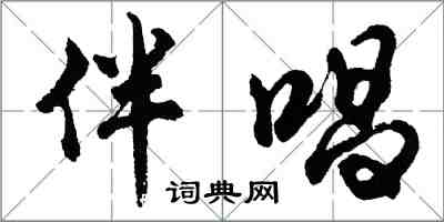 胡問遂伴唱行書怎么寫