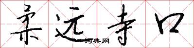柔遠寺口怎么寫好看