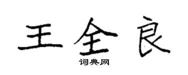 袁強王全良楷書個性簽名怎么寫