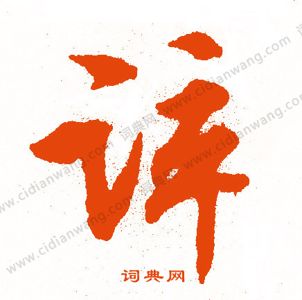 陳逵書法_陳逵書法作品欣賞_書法字典