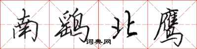 田英章南鷂北鷹行書怎么寫