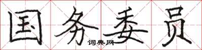 駱恆光國務委員楷書怎么寫