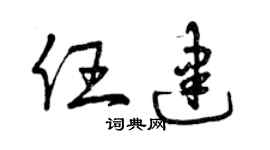 曾慶福任建草書個性簽名怎么寫