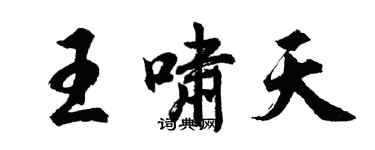 胡問遂王嘯天行書個性簽名怎么寫