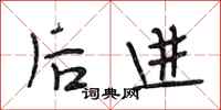 段相林後進行書怎么寫