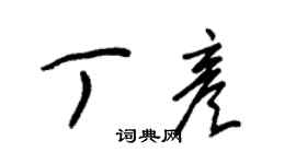 朱錫榮丁彥草書個性簽名怎么寫