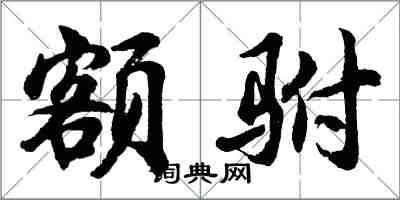 胡問遂額駙行書怎么寫