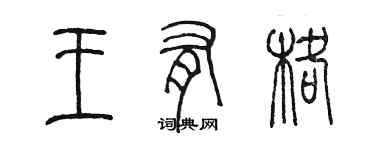 陳墨王有格篆書個性簽名怎么寫