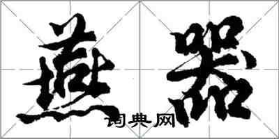 胡問遂燕器行書怎么寫