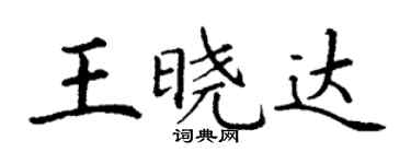 丁謙王曉達楷書個性簽名怎么寫